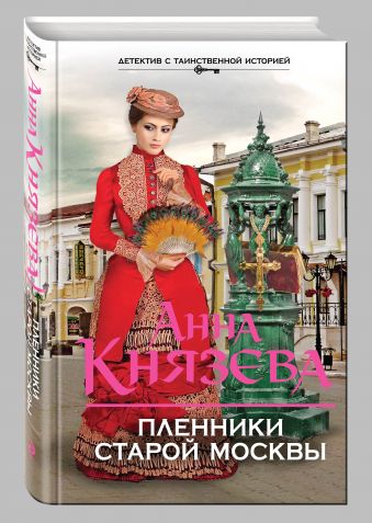 Пленники старой Москвы Пленники старой Москвы Князева А.