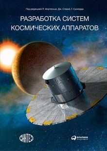 Фортескью (под ред.) П.,Суинерд (под ред.) Г.,Старк (под ред.) Д. - Разработка систем космических аппаратов обложка книги Фортескью (под ред.) П.,Суинерд (под ред.) Г.,Старк (под ред.) Д. - Разработка систем космических аппаратов обложка книги