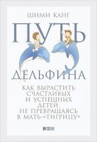 Путь дельфина: Как вырастить счастливых и успешных детей не превращаясь в мать-"тигрицу" Путь дельфина: Как вырастить счастливых и успешных детей не превращаясь в мать-"тигрицу"