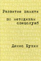 Развитие памяти по методикам спецслужб: Карманная версия Развитие памяти по методикам спецслужб: Карманная версия