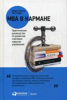 Пирсон Б.,Томас Н. - MBA в кармане: Практическое руководство по развитию ключевых навыков управления обложка книги Пирсон Б.,Томас Н. - MBA в кармане: Практическое руководство по развитию ключевых навыков управления обложка книги