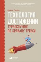 Технология достижений: Турбокоучинг по Брайану Трейси Технология достижений: Турбокоучинг по Брайану Трейси