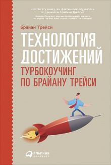 Фрейзер К.,Трейси Б. - Технология достижений: Турбокоучинг по Брайану Трейси обложка книги Фрейзер К.,Трейси Б. - Технология достижений: Турбокоучинг по Брайану Трейси обложка книги