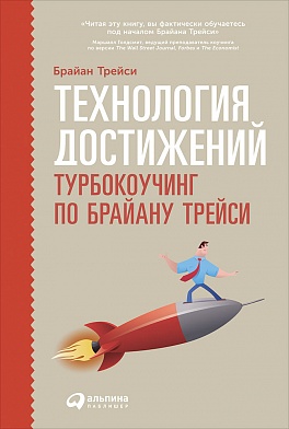 Технология достижений: Турбокоучинг по Брайану Трейси Технология достижений: Турбокоучинг по Брайану Трейси Фрейзер К.,Трейси Б.