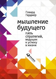 Гарднер Г. - Мышление будущего: Пять видов интеллекта, ведущих к успеху в жизни обложка книги Гарднер Г. - Мышление будущего: Пять видов интеллекта, ведущих к успеху в жизни обложка книги