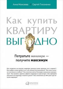 Моисеева А.,Тихоненко С. - Как купить квартиру выгодно: Потратьте минимум - получите максимум обложка книги Моисеева А.,Тихоненко С. - Как купить квартиру выгодно: Потратьте минимум - получите максимум обложка книги