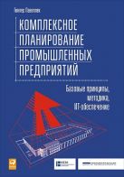 Комплексное планирование промышленных предприятий: Базовые принципы, методика, ИТ-обеспечение Комплексное планирование промышленных предприятий: Базовые принципы, методика, ИТ-обеспечение