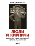 Люди и кирпичи: 10 архитектурных сооружений, которые изменили мир Люди и кирпичи: 10 архитектурных сооружений, которые изменили мир