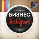Бизнес в Instagram: От регистрации до первых денег Бизнес в Instagram: От регистрации до первых денег