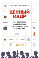 Ценный кадр: Как построить эффективную систему обучения в компании Ценный кадр: Как построить эффективную систему обучения в компании