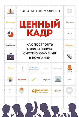 Ценный кадр: Как построить эффективную систему обучения в компании Ценный кадр: Как построить эффективную систему обучения в компании Мальцев К.