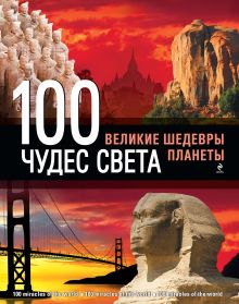 100 чудес света. Великие шедевры планеты. 2-е изд., испр. и доп. (подарок)