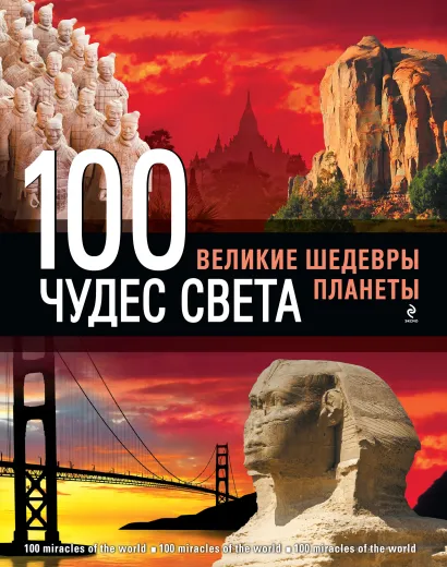 Обложка 100 чудес света. Великие шедевры планеты. 2-е изд., испр. и доп. (подарок) 