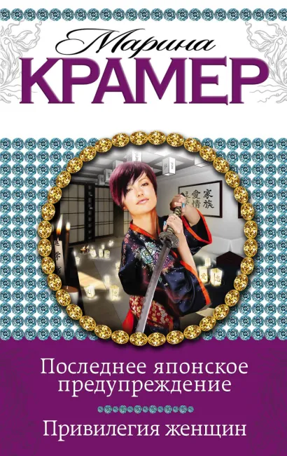 Обложка Последнее японское предупреждение. Привилегия женщин Марина Крамер