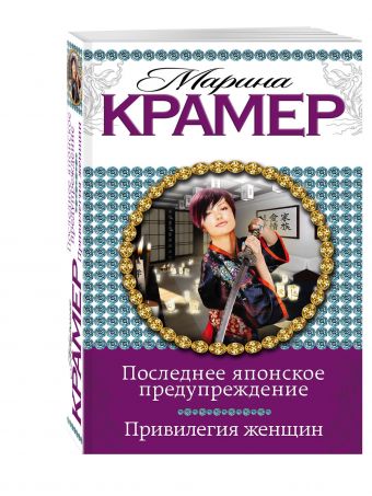 Последнее японское предупреждение. Привилегия женщин Последнее японское предупреждение. Привилегия женщин Крамер М.