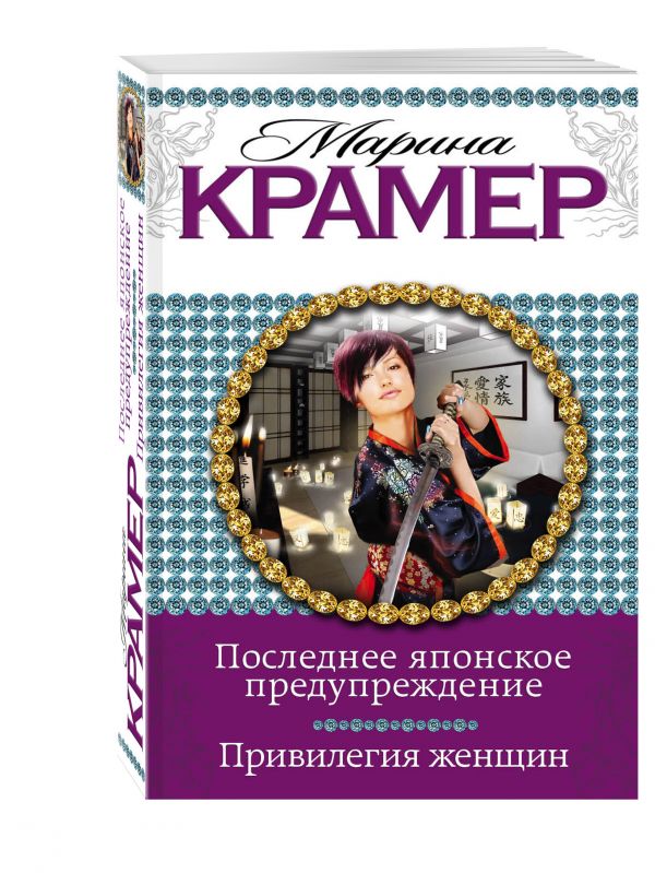 Последнее японское предупреждение. Привилегия женщин Последнее японское предупреждение. Привилегия женщин Крамер М.