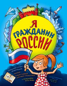 Я гражданин России. Иллюстрированное издание (от 8 до 14 лет) (подарок)