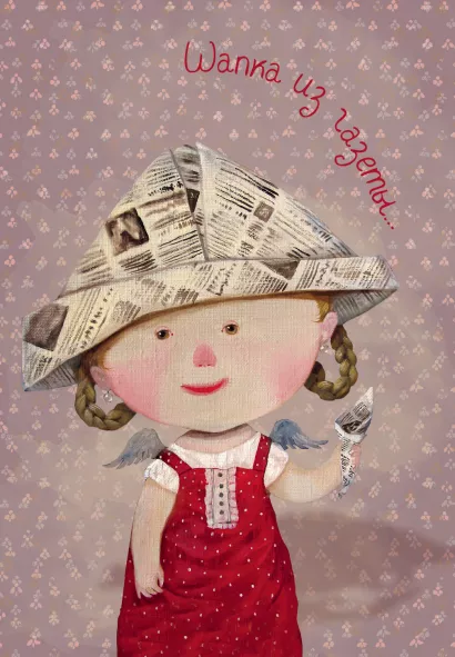 Обложка Шапка из газеты. Блокнот mini Евгения Гапчинская (Арте) Евгения Гапчинская