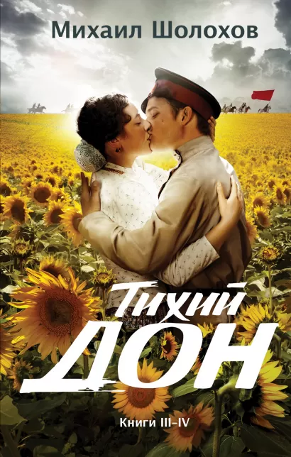 Обложка Тихий Дон. Книги III-IV Михаил Шолохов