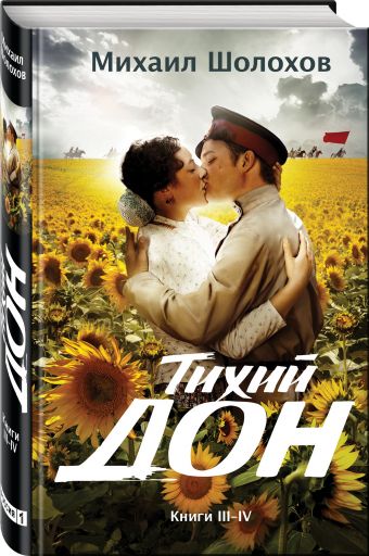 Тихий Дон. Книги III-IV Тихий Дон. Книги III-IV Шолохов М.А.