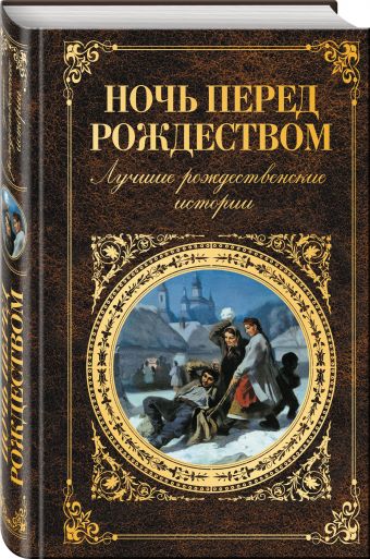 Ночь перед Рождеством. Лучшие рождественские истории Ночь перед Рождеством. Лучшие рождественские истории <нe указано>