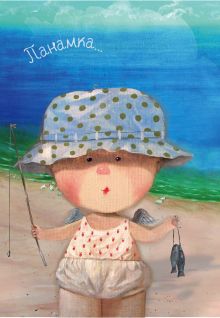 Панамка. Блокнот mini Евгения Гапчинская (Арте)