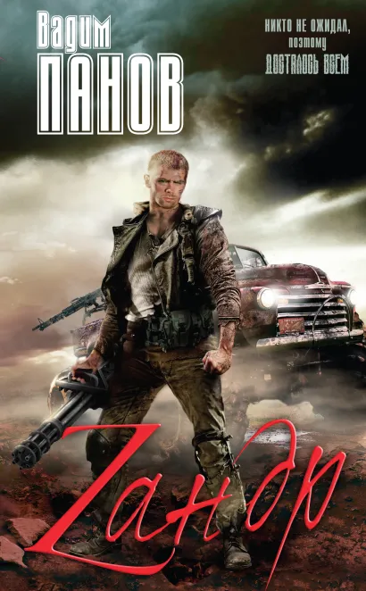 Обложка Зандр Вадим Панов