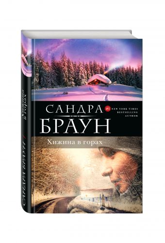 Хижина в горах Хижина в горах Браун С.