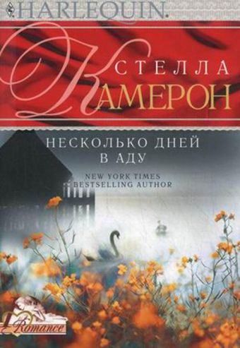 Несколько дней в аду Несколько дней в аду Камерон С.
