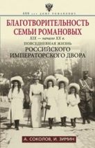 Благотворительность семьи Романовых. XIX- начало XX в. Повседневная жизнь Российского императорского Благотворительность семьи Романовых. XIX- начало XX в. Повседневная жизнь Российского императорского