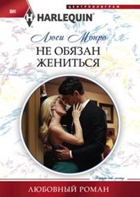 Не обязан жениться Не обязан жениться Монро Л.