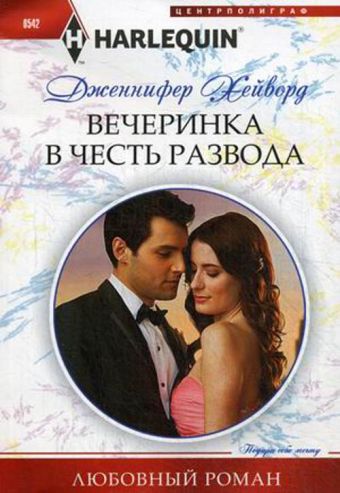 Вечеринка в честь развода Вечеринка в честь развода Хейворд Дженнифер