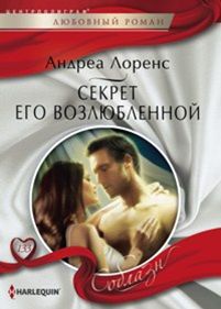 Секрет его возлюбленной Секрет его возлюбленной Лоренс А.