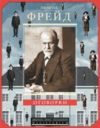 Оговорки Оговорки Фрейд З.