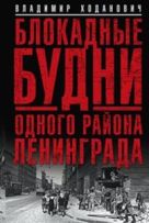 Блокадные будни одного района Ленинграда. Блокадные будни одного района Ленинграда.