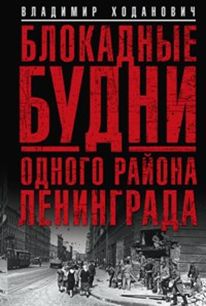 Блокадные будни одного района Ленинграда. Блокадные будни одного района Ленинграда. Ходанович В.
