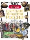 Царские династии России Царские династии России