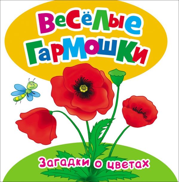 Цветочные загадки Цветочные загадки