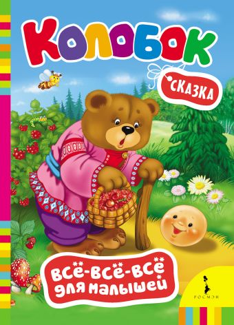 Колобок Колобок