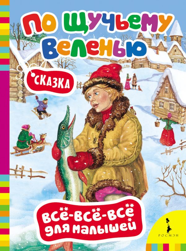 По щучьему велению По щучьему велению