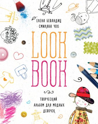 Lookbook. Творческий альбом для модных девочек Lookbook. Творческий альбом для модных девочек Бевандиц Е.; Чох С.