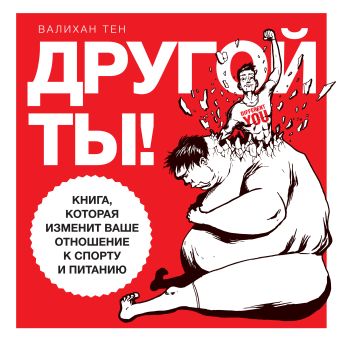 Другой ты! Книга, которая изменит ваше отношение к спорту и питанию Другой ты! Книга, которая изменит ваше отношение к спорту и питанию Тен В.