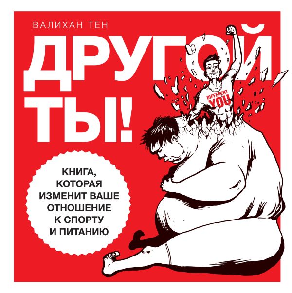 Другой ты! Книга, которая изменит ваше отношение к спорту и питанию Другой ты! Книга, которая изменит ваше отношение к спорту и питанию Тен В.