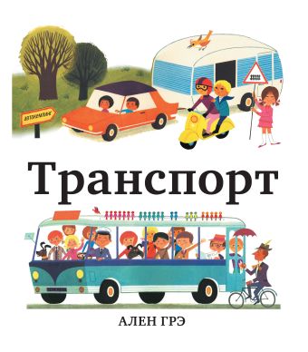Транспорт Транспорт Грэ А.