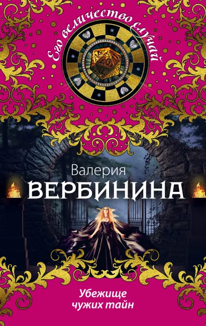 Обложка Убежище чужих тайн Валерия Вербинина