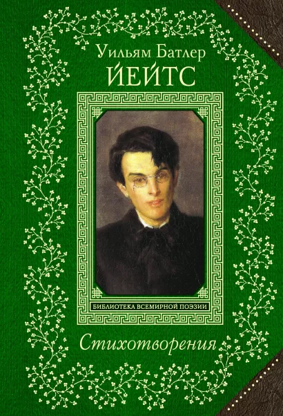 Обложка Стихотворения Уильям Батлер Йейтс