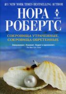 Сокровища утраченные, сокровища обретенные Сокровища утраченные, сокровища обретенные