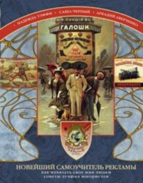 Новейший самоучитель рекламы Новейший самоучитель рекламы Тэффи Н., Черный С, Аверченко А.