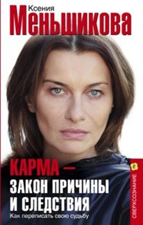 Карма-закон причины и следствия Карма-закон причины и следствия Меньшикова К.Е.