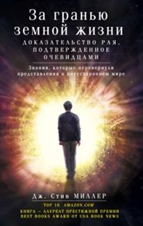 За гранью земной жизни. доказательство рая, подтвержденное очевидцами За гранью земной жизни. доказательство рая, подтвержденное очевидцами Миллер Дж. Стив